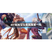 《dnf》旭旭宝宝是否是国服第一介绍