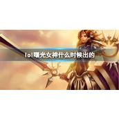 《LOL》曙光女神蕾欧娜上线时间