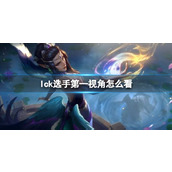 《lol》lck选手第—视角观看位置介绍