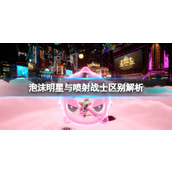 《泡沫明星》与喷射战士区别解析 和喷射战士有什么区别