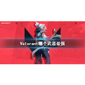 《5alorant》最强武器推荐