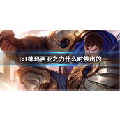 《LOL》德玛西亚之力盖伦上线时间