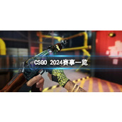 《CSGO》2024有哪些赛事？2024赛事一览