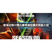 《使命召唤19》第六赛季排位模式有什么奖励？第六赛季排位模式奖励介绍