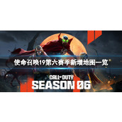 《使命召唤19现代战争2》第六赛季新增哪些地图？第六赛季新增地图一览