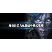 《魔兽世界》乌龟服战争模式攻略介绍