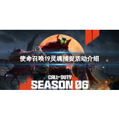 《使命召唤19现代战争2》灵魂捕捉活动介绍