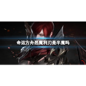 《命运方舟》恶魔利刃半魔人说明