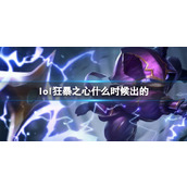 《LOL》狂暴之心凯南上线时间