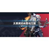 《无畏契约》地图介绍