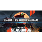 《使命召唤19现代战争2》第六赛季更新路线图介绍