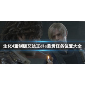 《生化危机4重制版》艾达王dlc悬赏任务位置大全
