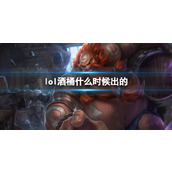 《LOL》酒桶古拉加斯上线时间