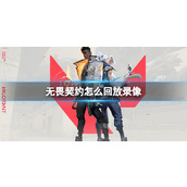 《无畏契约》回放录像方法介绍