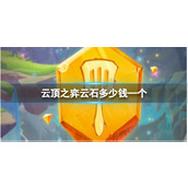 《云顶之弈》云石价格介绍