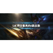 《LOL》评分最高的6款皮肤一览