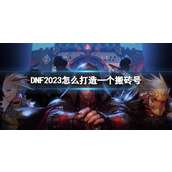 《dnf》2023打造一个搬砖号方法