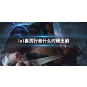 《LOL》兽灵行者乌迪尔上线时间