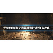 《生化危机4重制版》艾达篇除虫行动2任务攻略