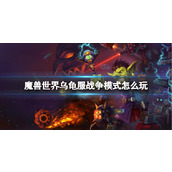 《魔兽世界》乌龟服战争模式游玩方法