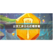 《云顶之弈》云石查看方法介绍