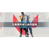 《无畏契约》五杀回放使用方法