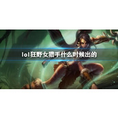 《LOL》狂野女猎手奈德丽上线时间