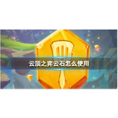 《云顶之弈》云石使用方法介绍