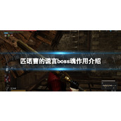 《匹诺曹的谎言》boss魂有什么用？ boss魂作用介绍