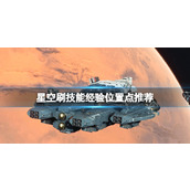 《星空》刷技能经验位置点推荐 在哪刷经验和技能点？