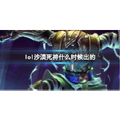 《LOL》沙漠死神内瑟斯上线时间