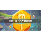 《云顶之弈》云石抽奖地址介绍