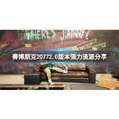 《赛博朋克2077》2.0版本强力流派分享 2.0好用的流派有哪些？