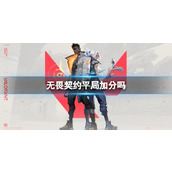 《无畏契约》平局加分情况介绍