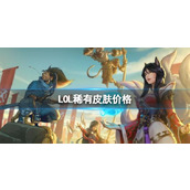 《LOL》稀有皮肤价格分享