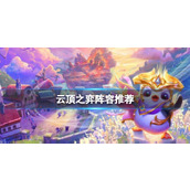 《云顶之弈》s9.5阵容推荐