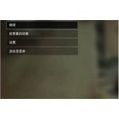 《收获日3》调亮度方法