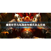 《魔兽世界》乌龟服战争模式关闭方法