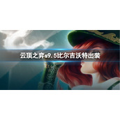 《云顶之弈》s9.5比尔吉沃特出装介绍