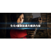 《生化危机4重制版》艾达王dlc通关后可以玩什么？通关继承内容