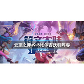 《云顶之弈》s9.5比尔吉沃特阵容推荐