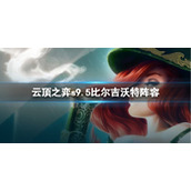 《云顶之弈》s9.5比尔吉沃特阵容介绍