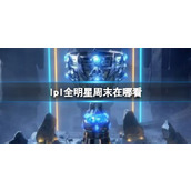 《lpl》全明星周末观看地点介绍