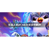 《云顶之弈》s9.5比尔吉沃特羁绊介绍