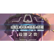 《云顶之弈》炮台有哪些新技能？大头炮台改动介绍