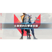 《无畏契约》归零者皮肤一览