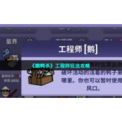 《鹅鸭杀》工程师玩法策略