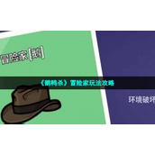 《鹅鸭杀》冒险家玩法策略