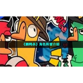 《鹅鸭杀》角色阵营介绍