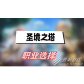 圣境之塔职业怎么选择
